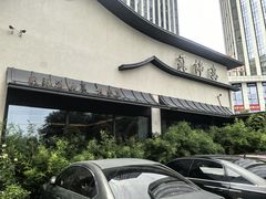 -蘇锦宴·淮扬菜烤鸭·小院(三元桥霄云路店)