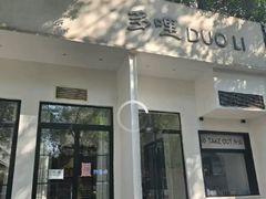 -多哩小馆(大行宫店)