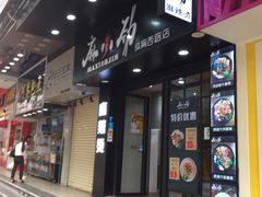 门面-麻小劲菌汤麻辣烫(体育西路店)