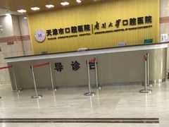 -天津市口腔医院(和平本部)