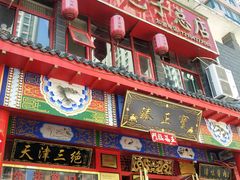 门面-宝正臻天津包子总店(金阳光居易店)
