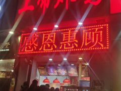 -上帝炸鸡(食品街店)