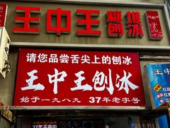 -王中王刨冰