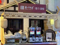 -重八牛府之小有名气(大望路店)