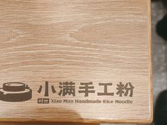 -小满手工粉(北京来福士店)