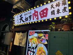 -天妇罗内顺田(罗湖店)