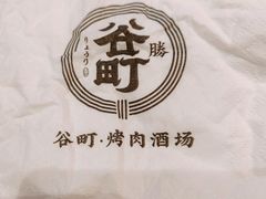 -谷町·烤肉自助(朱雀门店)