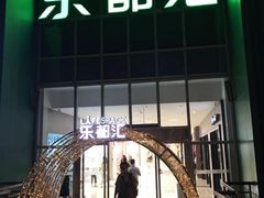 -五缘湾悦都汇购物中心