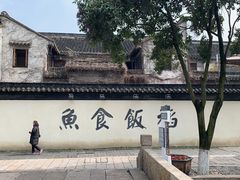 -鱼食饭稻·苏浙土菜17年老馆子(平江路店)