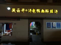 门面-笑云开汤包店(网巾市店)