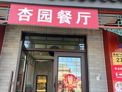 -杏园餐厅(阜成门店)