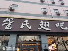 门面-管氏翅吧(广渠门店)