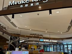 -布歌东京(万象天地店)