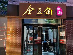 门面-金豆角砂锅焖面(安贞店)