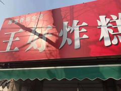 门面-厚富香面食店王好炸糕(延安路店)