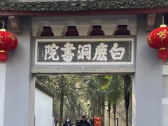-白鹿洞书院