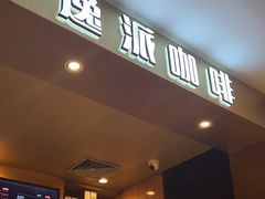 -逸派咖啡 EPARKCOFFEE(广安门店)