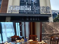 -东海怡品海鲜豆捞(舟宿夜江店)