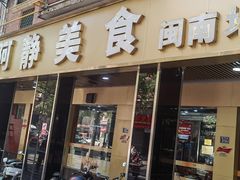 -阿静美食