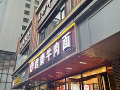 门面-清真·君乐牛肉面(一只船中街店)