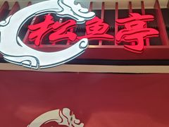 -松鱼亭·和牛烧肉(协鑫广场店)