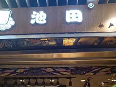 门面-池田寿司·新鲜现做(朝阳大悦城店)
