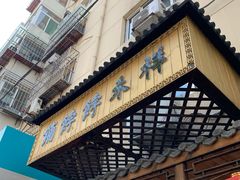 门面-祥禾饽饽铺·中式糕点(天津河东美福园店)