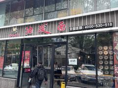 -陕味食族油泼面(工商大学店)