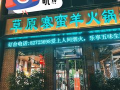 -草原塞蛮羊火锅城(港湾店)