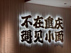-遇见小面(深圳中心书城店)