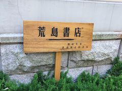 -荒岛书店(黄县路店)