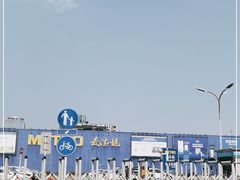 -麦德龙(浦东店)