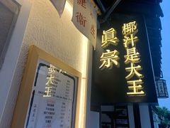 门面-眞宗·椰汁是大王(小娄巷店)
