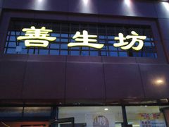 -善生坊巫山烤全鱼(龙旗广场店)