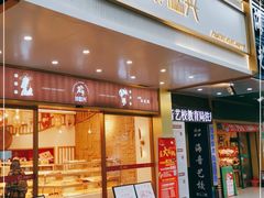 门面-珍糕兴(三林店)