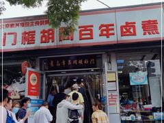 -门框胡同百年卤煮(新街口店)