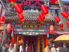 门面-胡大饭馆 24h(簋街总店)