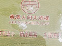 -春满人间酒楼(园岭中路店)