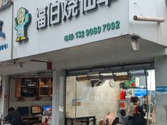 -福伯烧仙草(至诚店)