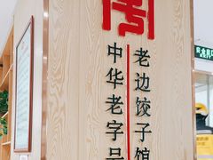 -老边饺子馆(东单店)