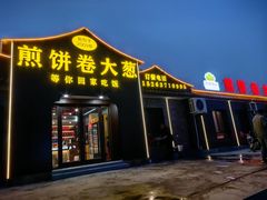 -煎饼卷大葱(春秋西路店)
