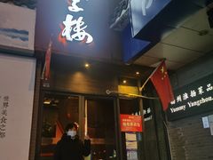 门面-扬州狮子楼·非遗淮扬菜(东关街店)