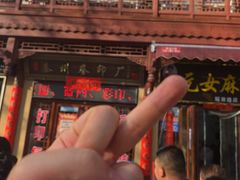 -元女麻辣烫