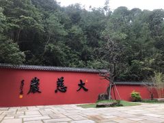 -大慈岩风景区