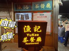 -渔记茶餐厅(渔村店)