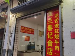 门面-美兰春记食店·龙舌坡红烧牛肉