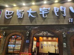 门面-巴蜀大宅门火锅(北大街店)