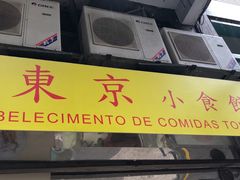 -东京小食馆(三盏灯店)