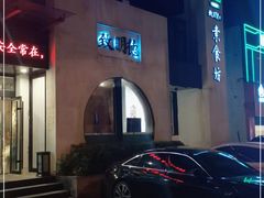 -致明德素食餐厅(土屋路店)