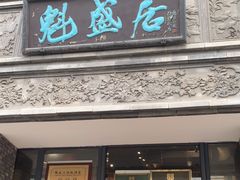 -魁盛居百年鲁菜馆(县西巷店)